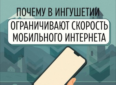 Временные ограничения мобильного доступа в Интернет в Ингушетии