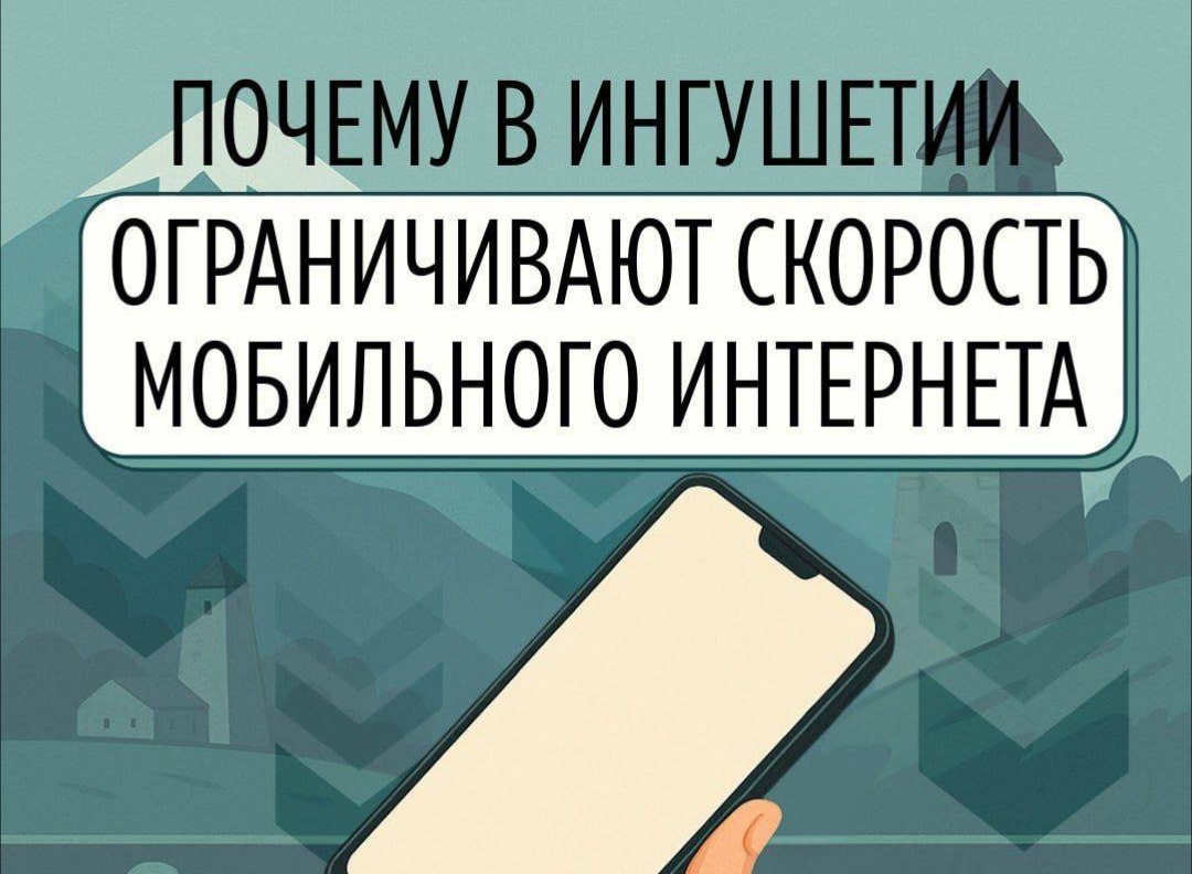 Временные ограничения мобильного доступа в Интернет в Ингушетии