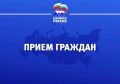 Уважаемые жители региона!. С 1 по 10 декабря 2025 года, Региональная общественная приемная Председателя Партии «ЕДИНАЯ РОССИЯ» Д.А