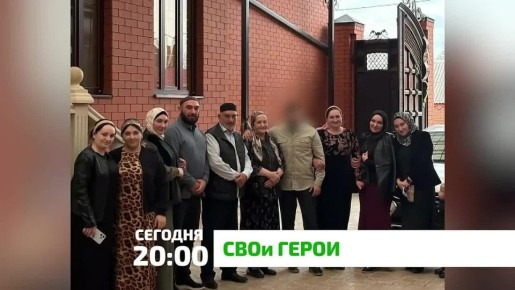 «СВОи Герои». Путь нашего героя — это путь человека, который вырос среди простых, но настоящих ценностей