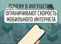 Временные ограничения мобильного доступа в Интернет в Ингушетии