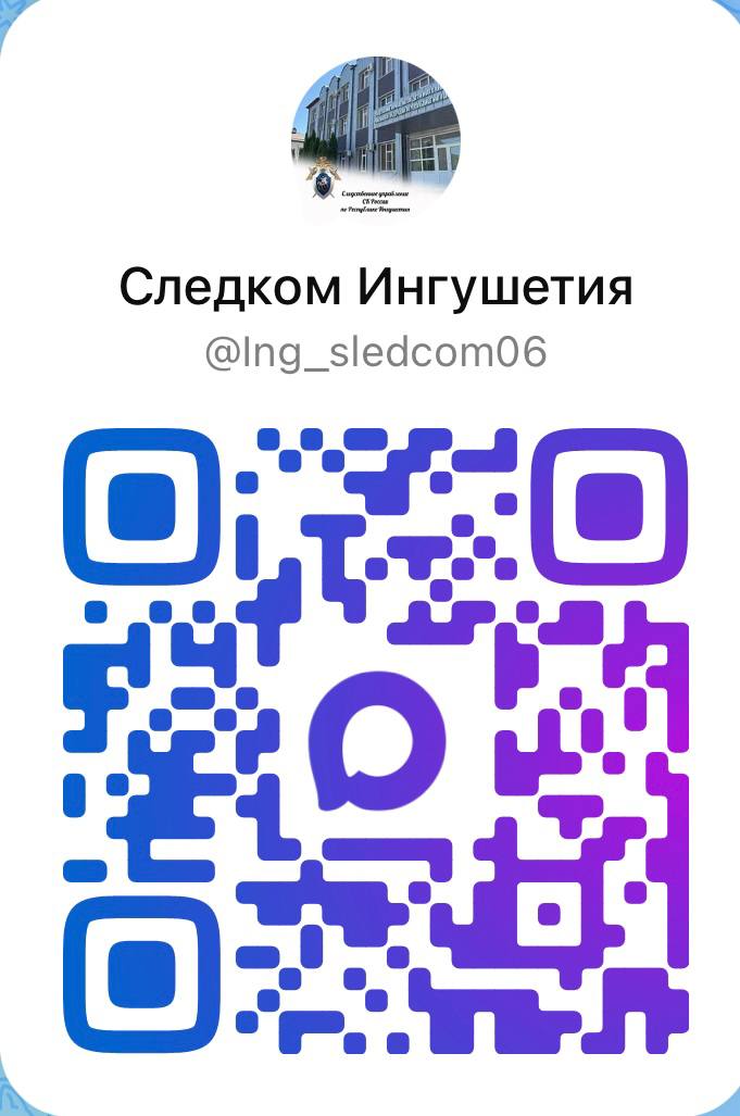 Следственное управление СК России по Республике Ингушетия теперь представлено в мессенджере МАХ