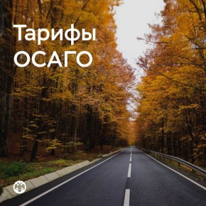 С 9 декабря изменятся параметры тарифного коридора ОСАГО