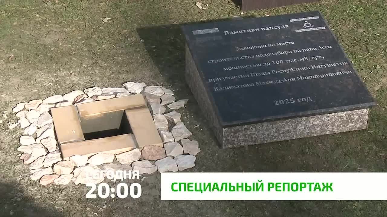 «Специальный репортаж». 25 ноября этого года глава Ингушетии Махмуд-Али Калиматов заложил капсулу под строительство долгожданного Ассинского водозабора