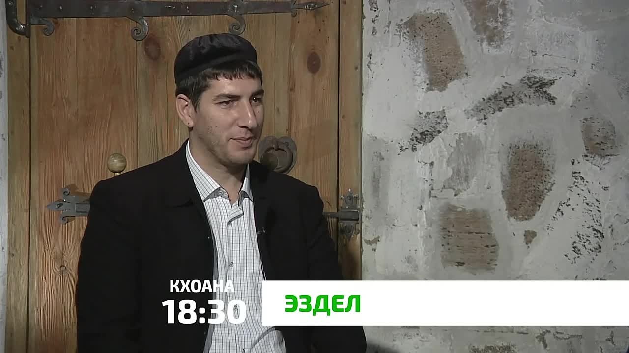 «Эздел». Хlара йиlий вахаре ха йоага даьцlенца lадика ювца езаш