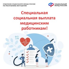 Более 5 тыс. медработников в Ингушетии получают специальные выплаты от ОСФР
