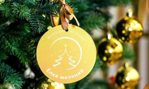 Новогодняя акция «Ёлка желаний»