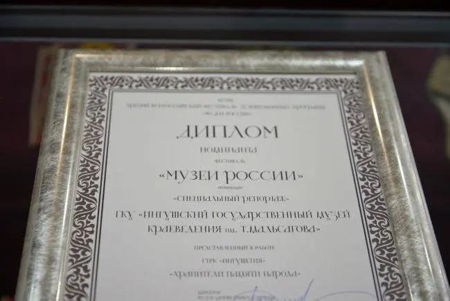 Музей краеведения Ингушетии получил почётный диплом Всероссийского фестиваля
