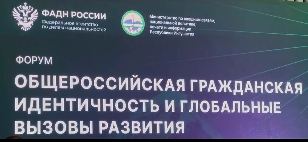 В Ингушетии прошёл форум «Российская общегражданская идентичность и глобальные вызовы развития»