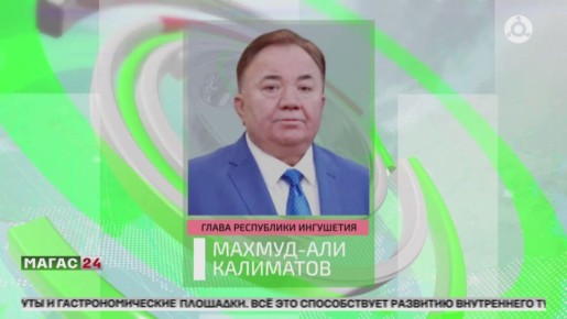 Юнармейскому движению Ингушетии присвоено имя Героя России