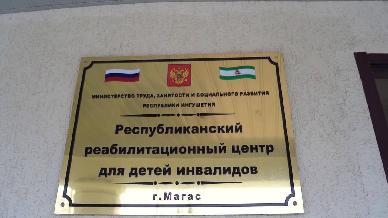 Обновлен в Ингушетии Реабилитационный центр для детей