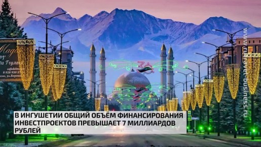 В Ингушетии общий объём финансирования инвестпроектов превышает 7 миллиардов рублей