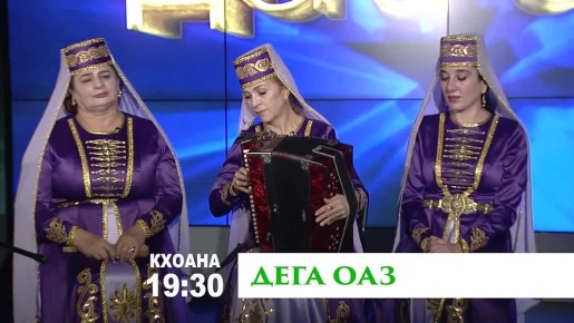 «Дега оаз». Х1ара илли е мукъам кхоллар ший бахьан долаш да. Цох ма дарра ха сакъердам хиннаб массаза а ладувг1архошта