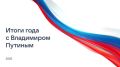 Программа «Итоги года с Владимиром Путиным» началась
