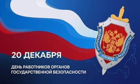 Поздравление Магомета Умаровича Тумгоева, Председателя Народного Собрания Республики Ингушетия с Днем работников органов безопасности Российской Федерации