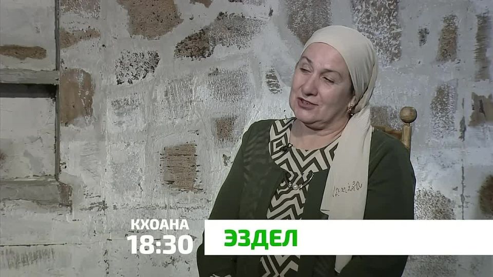 «Эздел». Нанас баь йижарий санна барт тайна хила беза кхиной