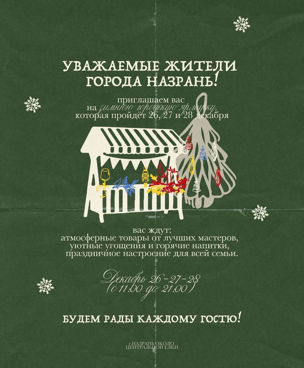 Напоминаем: уже завтра в Назрани открывается зимняя городская ярмарка