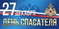Глава Ингушетии поздравил спасателей с профессиональным праздником