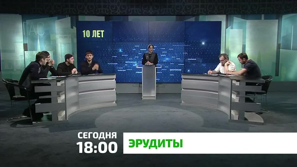 «Эрудиты». Хотите проверить эрудицию и ответить на вопросы, с которыми у игроков возникли трудности? Тогда смотрите новый выпуск интеллектуальной битвы «Эрудиты» сегодня в 18:00 на телеканале «Магас»