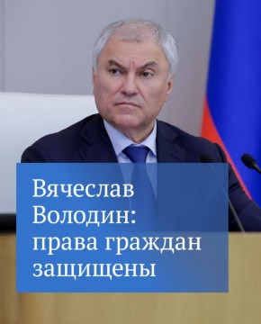 Председатель ГД в своем канале в MAX подчеркнул, что любое навязывание и создание условий, изначально предполагающих приобретение дополнительных товаров, работ и услуг, запрещено