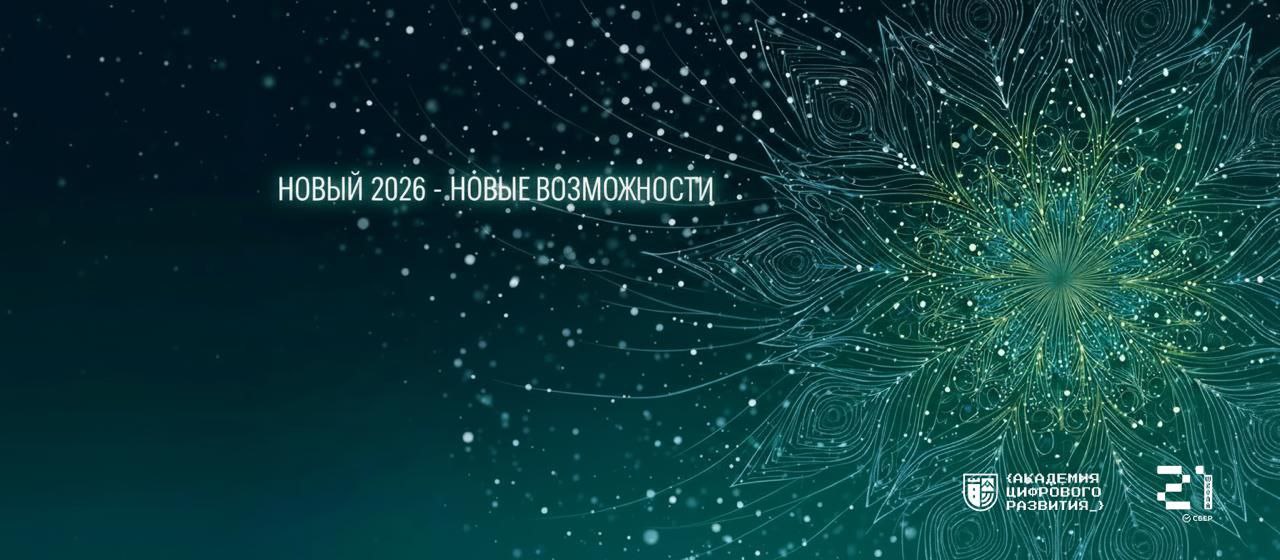 Итоги работы «Школы 21» за 2025 г