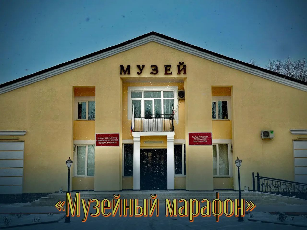 Госмузей ИЗО Ингушетии проводит акцию в новогодние праздники