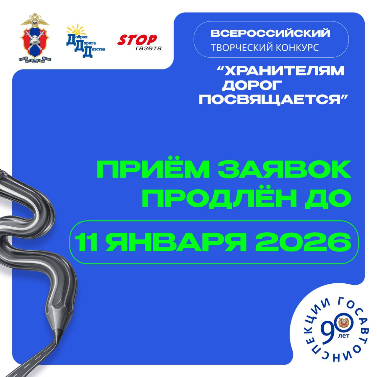 Друзья, по вашим многочисленным просьбам продлеваем приём работ на Всероссийский творческий конкурс «Хранителям дорог посвящается» до 11 января 2026г