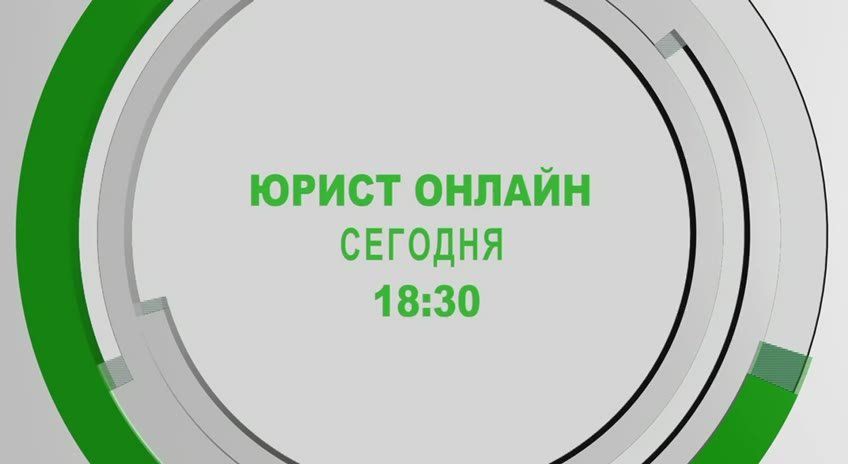 «Юрист онлайн». С 2026 года, вступает в силу целый ряд важных законов