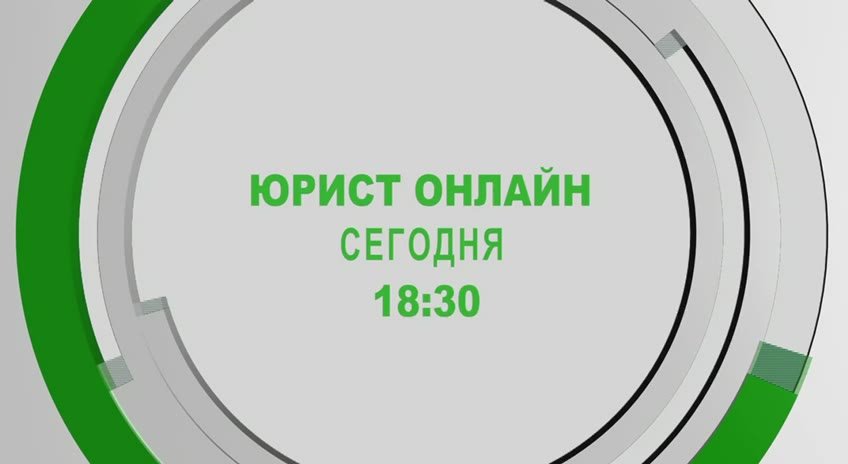 «Юрист онлайн». С 2026 года, вступает в силу целый ряд важных законов