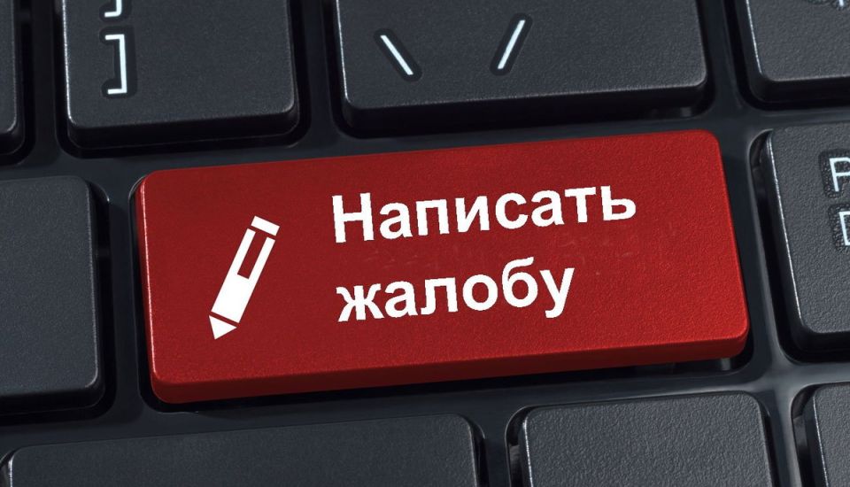 Как правильно подать жалобу в департамент образования в 2025 году