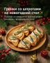 Гренки со шпротами: идеальная закуска для праздничного стола