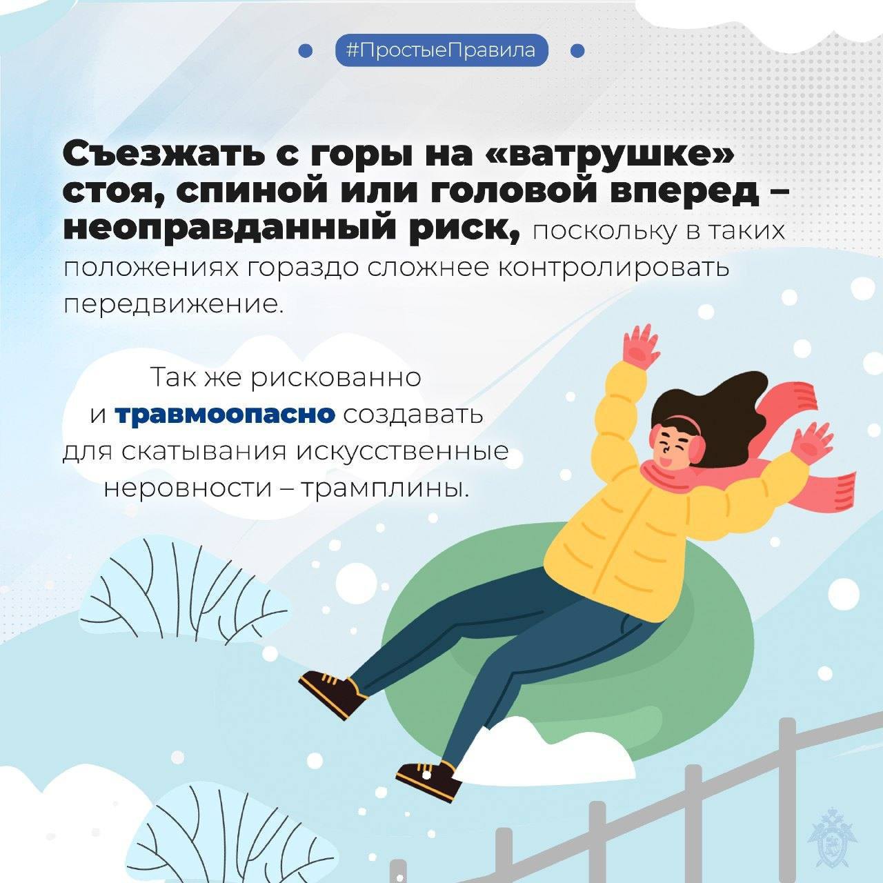 Следственное управление СК России по Республике Ингушетия предупреждает: пренебрежение правилами безопасного катания на тюбинге может повлечь трагические последствия! Следственное управление СК России по Республике Ингушетия предупреждает: пренебрежение правилами безопасного катания на тюбинге может повлечь трагические последствия!