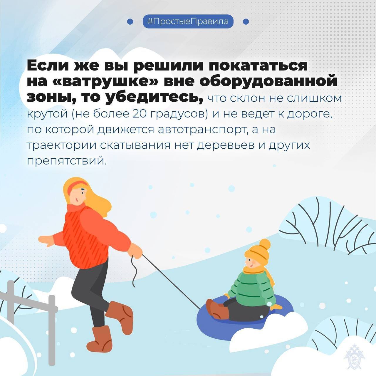 Следственное управление СК России по Республике Ингушетия предупреждает: пренебрежение правилами безопасного катания на тюбинге может повлечь трагические последствия! Следственное управление СК России по Республике Ингушетия предупреждает: пренебрежение правилами безопасного катания на тюбинге может повлечь трагические последствия!