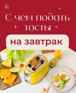Завтрак на ура: как сделать идеальные тосты для бодрого начала дня