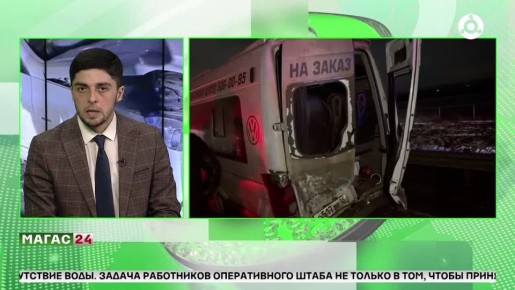 В Ингушетии произошло массовое ДТП с пострадавшими