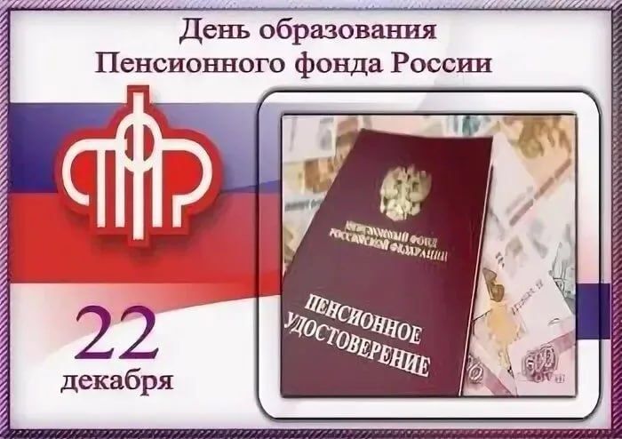 День образования Пенсионного фонда России: история и современность