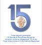 Следственное управление Следственного комитета Российской Федерации по Республике Ингушетия начинает проекты посвященные 15-летию Следственного комитета Российской Федерации