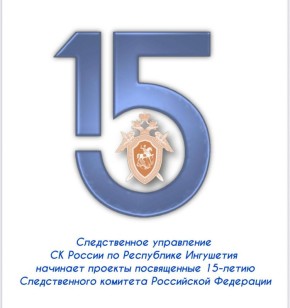 Следственное управление Следственного комитета Российской Федерации по Республике Ингушетия начинает проекты посвященные 15-летию Следственного комитета Российской Федерации