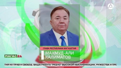 Глава Ингушетии поздравил сотрудников и ветеранов прокуратуры с профессиональным праздником