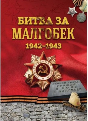 Архивная служба Ингушетии выпустила дополненное издание «Битва за Малгобек»