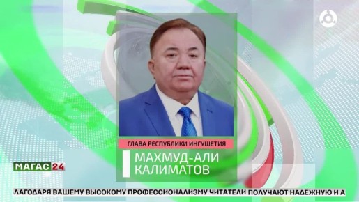 Глава Ингушетии поздравил журналистов с Днём российской печати