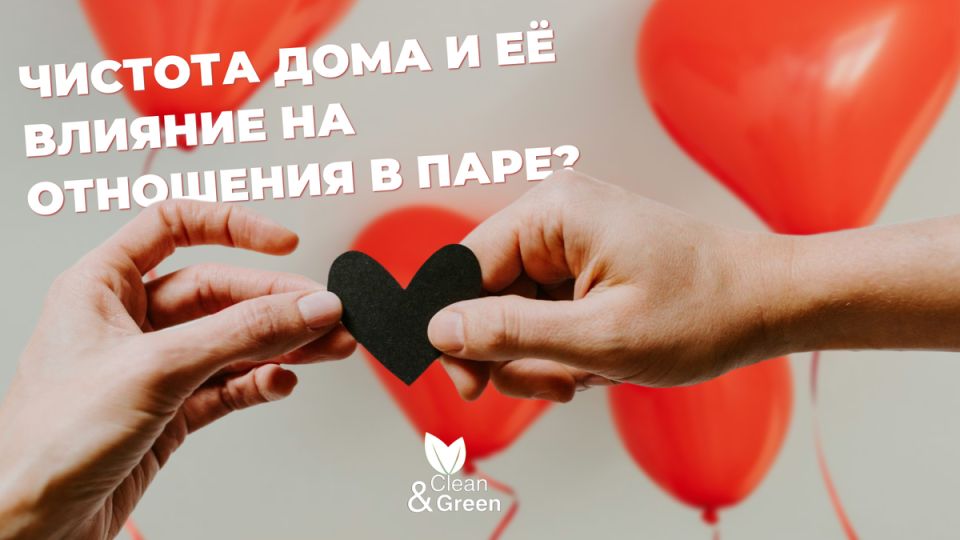 Как домашняя чистота влияет на отношения: от уборки до гармонии