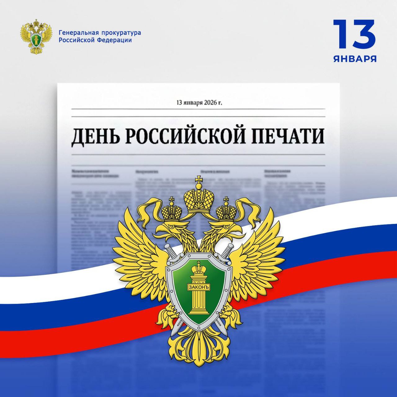 Поздравление прокурора Республики Ингушетия Андрея Васильченко с Днем российской печати