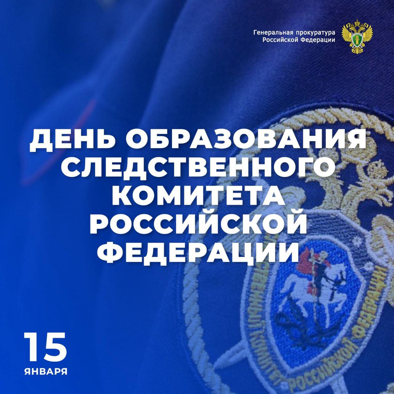 Поздравление прокурора Республики Ингушетия Андрея Васильченко с 15-летием образования Следственного комитета Российской Федерации