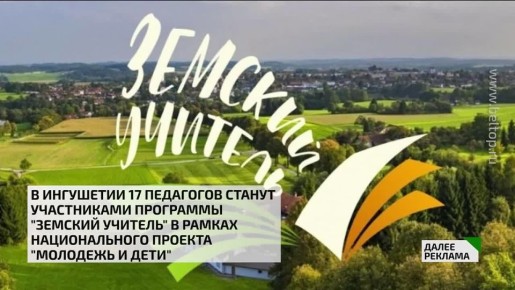 В Ингушетии 17 педагогов станут участником программы "Земский учитель" в рамках национального проекта "Молодёжь и дети"
