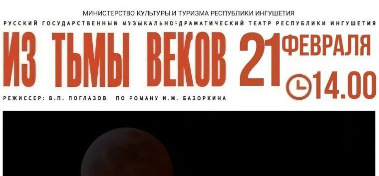 Спектакль «Из тьмы веков»: путешествие в Ингушетию XIX века на сцене Русского музыкальнодраматического театра