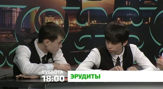 «Эрудиты» Хотите проверить эрудицию и ответить на вопросы, с которыми у игроков возникли трудности?