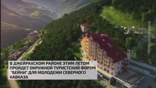 В Джейрахском районе этим летом пройдёт окружной туристский форум "Бейни" для молодёжи северного Кавказа