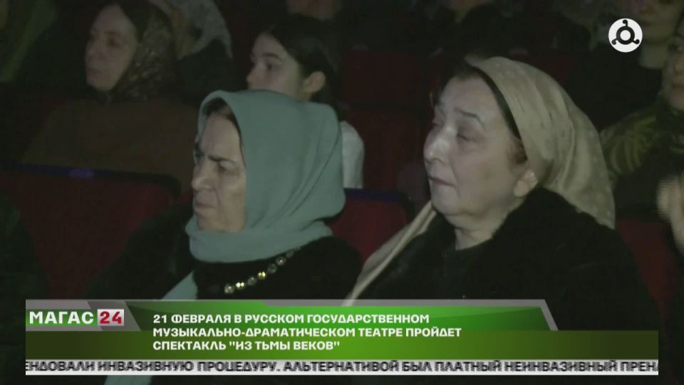 Русский государственный музыкально-драматический театр Ингушетии приглашает на спектакль «Из тьмы веков»