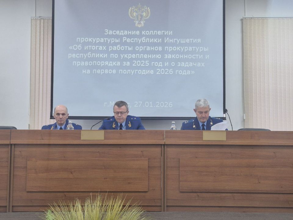 В прокуратуре Республики Ингушетия состоялось заседание коллегии по подведению итогов работы за 2025 год